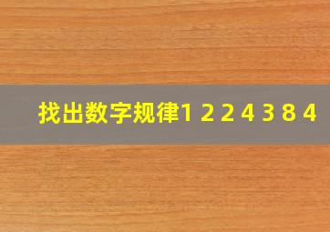 找出数字规律1 2 2 4 3 8 4